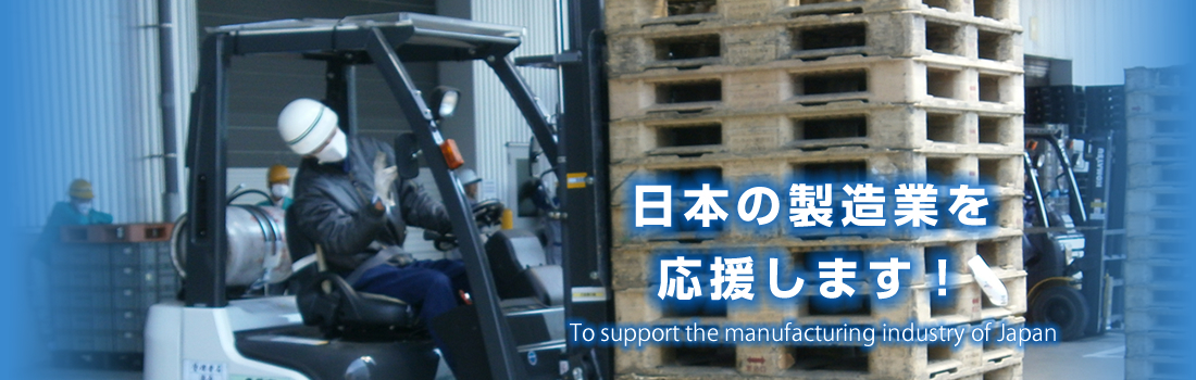 日本の製造業を応援します